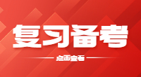 安徽高职分类考试数学复习备考