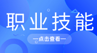 安徽高职分类考试职业技能测试