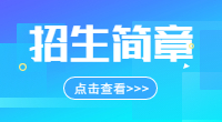 安徽粮食工程职业学院2020年分类考试招生章程