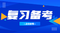 安徽分类考试备考中的常见问题及解决方法?