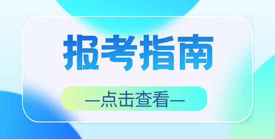 安徽高职分类考试报考指南