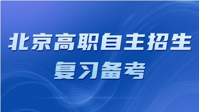 2023年北京高职自主招生怎么复习