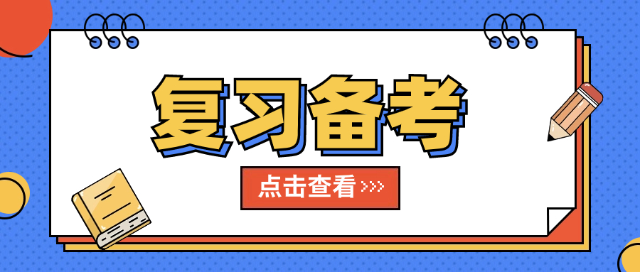 安徽高职分类考试复习备考