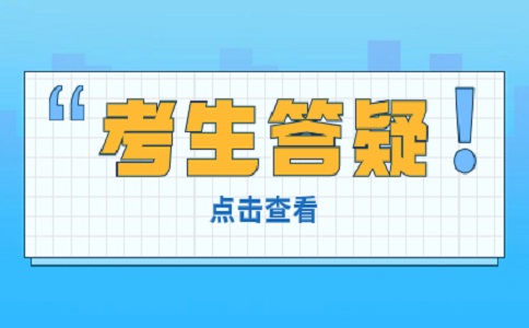 2024年安徽高职分类考试常见的几个问题