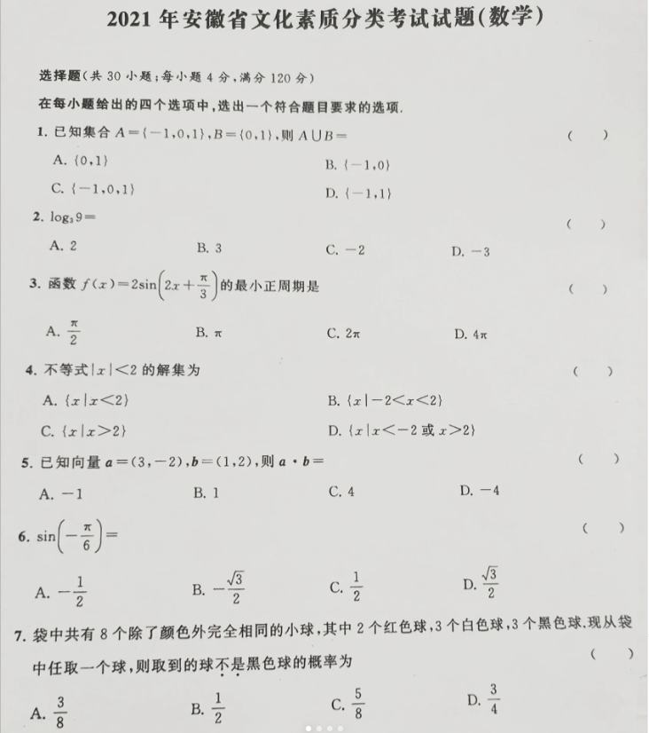 安徽高职分类考试数学真题