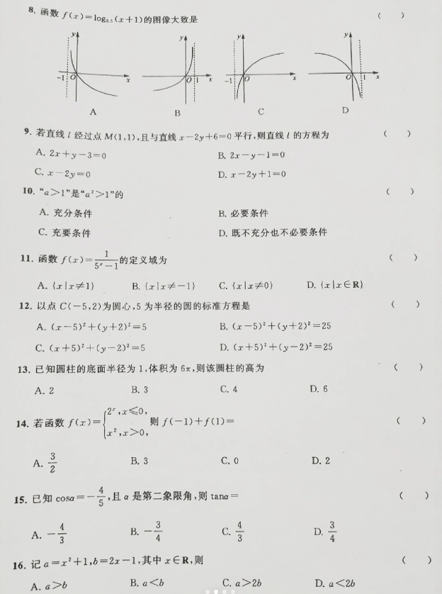 安徽高职分类考试数学真题