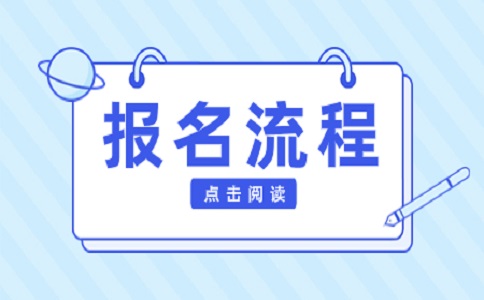 安徽高职分类考试报名流程