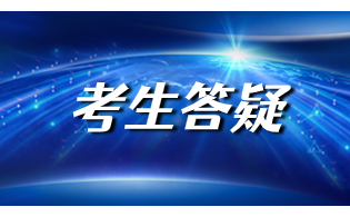 2024年安徽高职分类考试考生答疑篇