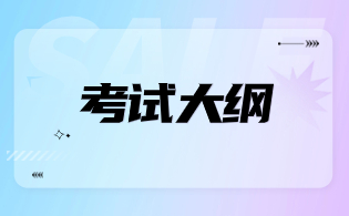 安徽高职分类考试考试大纲