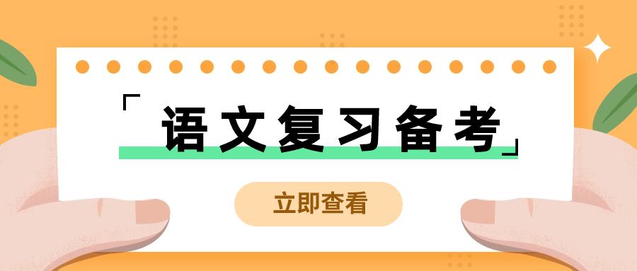 安徽高职分类考试语文复习备考