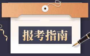 安徽高职分类考试报考指南