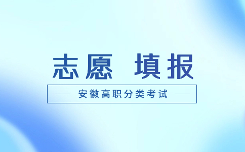 安徽高职分类考试志愿填报