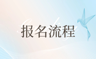 安徽高职分类考试报名流程