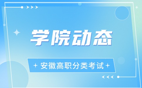 2024年安徽警官职业学院高职分类招生计划