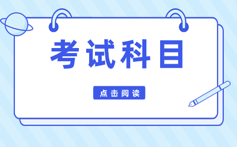 安徽高职分类考试科目