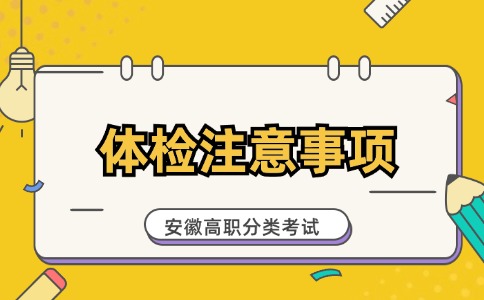 安徽高职分类考试体检