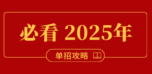 2025年安徽单招备考需要多长时间能上岸？