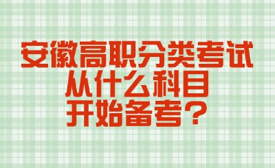 安徽高职分类考试