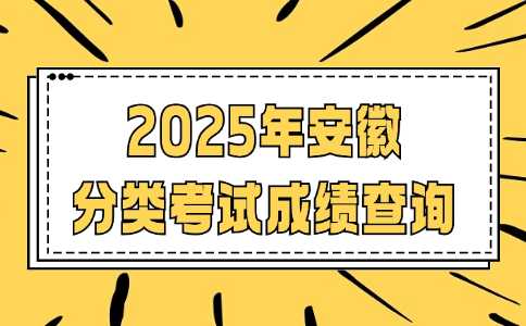 分类考试成绩查询