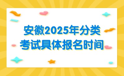 安徽分类考试