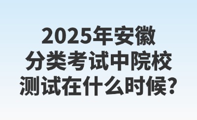 安徽分类考试时间