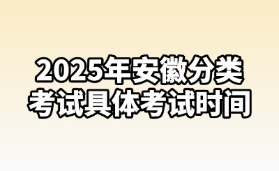 2025年安徽分类考试时间