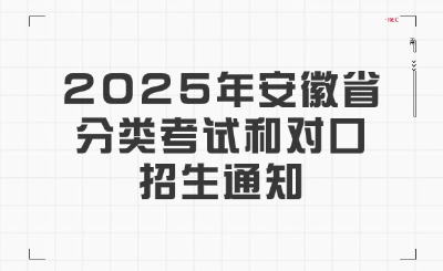 2025年安徽省分类考试