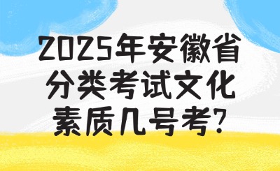 安徽省分类考试