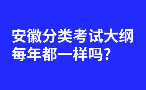 安徽分类考试大纲