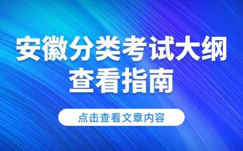 安徽分类考试大纲