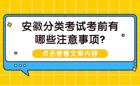 安徽分类考试