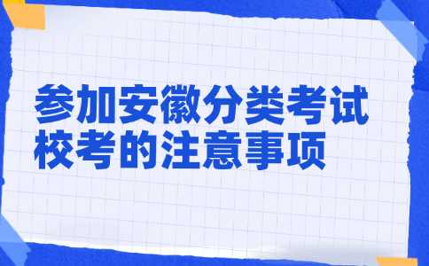 安徽分类考试校考注意事项