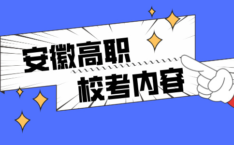 安徽高职单招校考内容有什么？