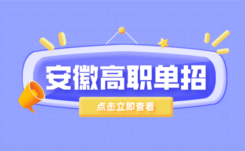 安徽高职单招面试需要注意什么？