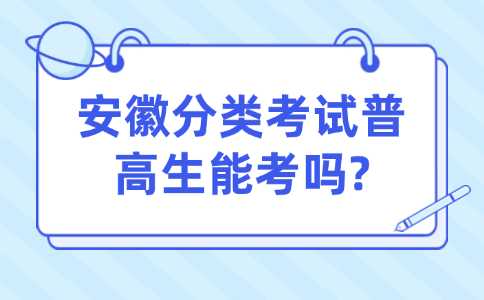 安徽分类考试