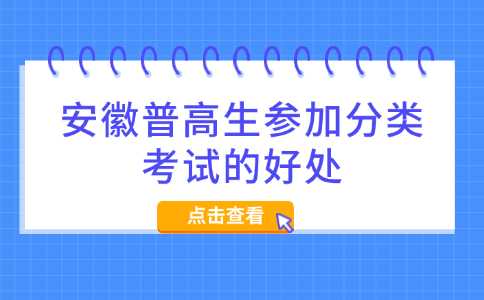 安徽普高生参加分类考试的好处