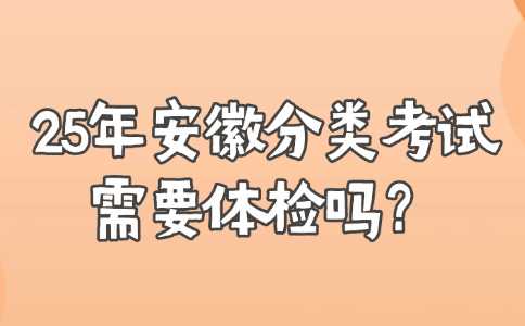 安徽分类考试