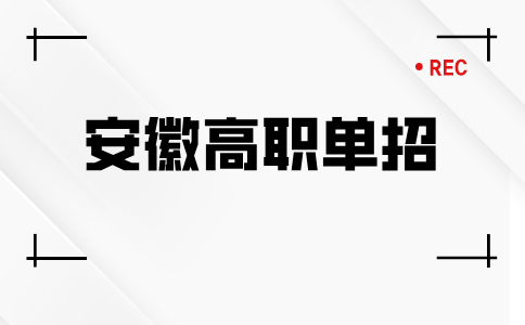 安徽高职单招